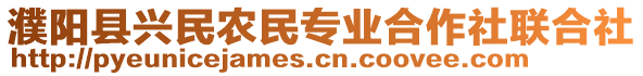 濮陽縣興民農(nóng)民專業(yè)合作社聯(lián)合社