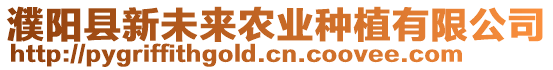 濮陽縣新未來農業種植有限公司