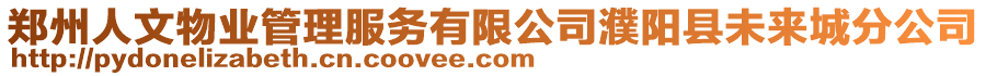 鄭州人文物業(yè)管理服務(wù)有限公司濮陽縣未來城分公司