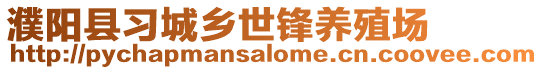 濮陽縣習城鄉(xiāng)世鋒養(yǎng)殖場