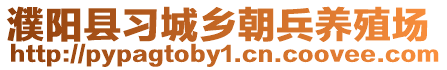 濮陽縣習(xí)城鄉(xiāng)朝兵養(yǎng)殖場