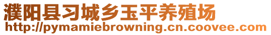 濮陽縣習城鄉(xiāng)玉平養(yǎng)殖場