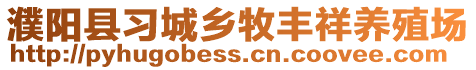 濮陽縣習城鄉牧豐祥養殖場