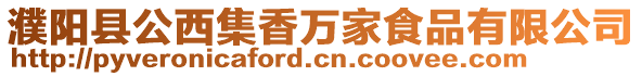 濮陽縣公西集香萬家食品有限公司