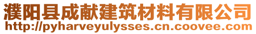 濮陽縣成獻建筑材料有限公司