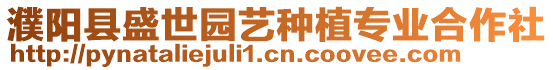 濮陽縣盛世園藝種植專業合作社