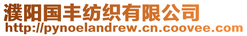 濮陽(yáng)國(guó)豐紡織有限公司