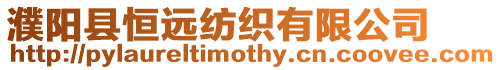 濮陽縣恒遠紡織有限公司