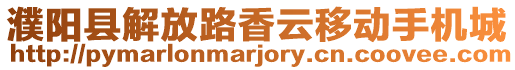 濮陽縣解放路香云移動手機(jī)城