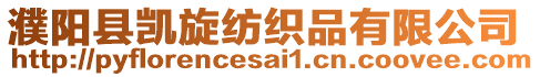 濮陽縣凱旋紡織品有限公司