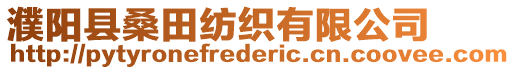 濮陽縣桑田紡織有限公司