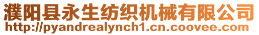 濮陽縣永生紡織機械有限公司