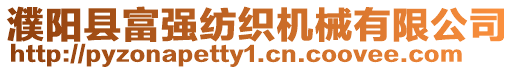 濮陽(yáng)縣富強(qiáng)紡織機(jī)械有限公司