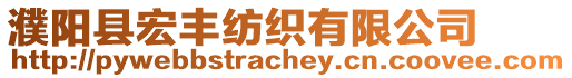 濮陽縣宏豐紡織有限公司