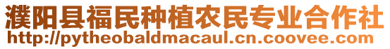 濮陽縣福民種植農(nóng)民專業(yè)合作社