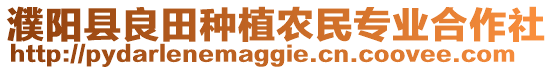 濮陽縣良田種植農(nóng)民專業(yè)合作社