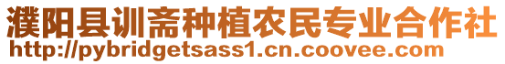 濮陽縣訓齋種植農民專業合作社