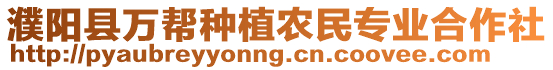 濮陽縣萬幫種植農(nóng)民專業(yè)合作社