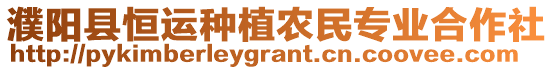 濮陽縣恒運種植農民專業合作社