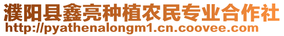 濮陽縣鑫亮種植農民專業合作社