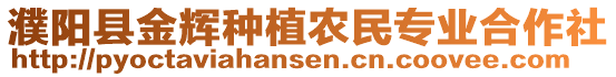 濮陽縣金輝種植農(nóng)民專業(yè)合作社