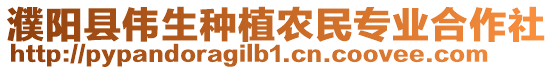 濮陽縣偉生種植農民專業合作社