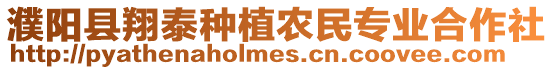 濮陽(yáng)縣翔泰種植農(nóng)民專業(yè)合作社