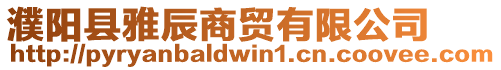 濮陽縣雅辰商貿(mào)有限公司