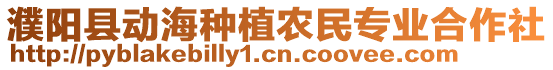 濮陽(yáng)縣動(dòng)海種植農(nóng)民專(zhuān)業(yè)合作社