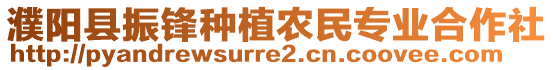 濮陽縣振鋒種植農(nóng)民專業(yè)合作社