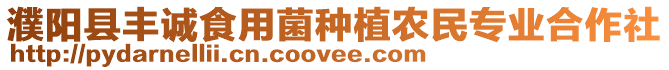 濮陽縣豐誠食用菌種植農民專業合作社