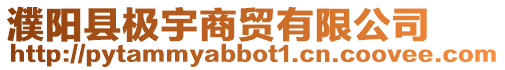 濮陽縣極宇商貿有限公司