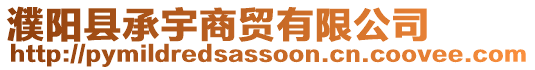 濮陽縣承宇商貿有限公司