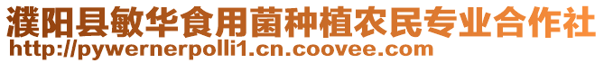 濮陽縣敏華食用菌種植農(nóng)民專業(yè)合作社