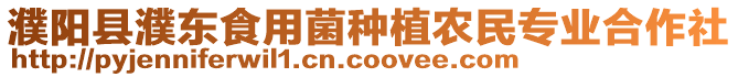 濮陽縣濮東食用菌種植農(nóng)民專業(yè)合作社