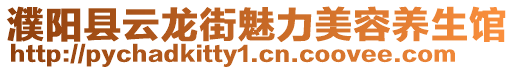 濮陽縣云龍街魅力美容養(yǎng)生館
