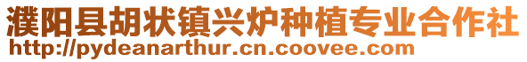 濮陽縣胡狀鎮興爐種植專業合作社
