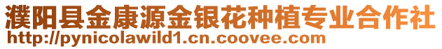 濮陽縣金康源金銀花種植專業(yè)合作社