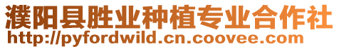 濮陽縣勝業種植專業合作社