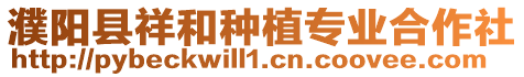 濮陽(yáng)縣祥和種植專業(yè)合作社