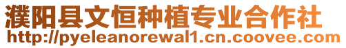 濮陽(yáng)縣文恒種植專(zhuān)業(yè)合作社