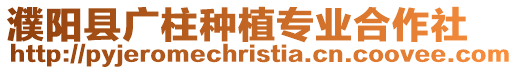 濮陽縣廣柱種植專業合作社