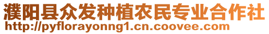 濮陽縣眾發(fā)種植農(nóng)民專業(yè)合作社