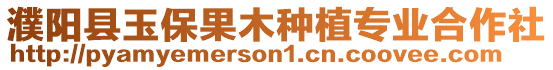 濮陽縣玉保果木種植專業合作社