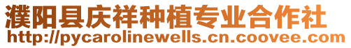 濮陽縣慶祥種植專業合作社