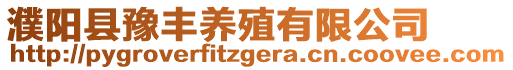 濮陽(yáng)縣豫豐養(yǎng)殖有限公司