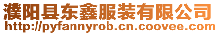 濮陽縣東鑫服裝有限公司