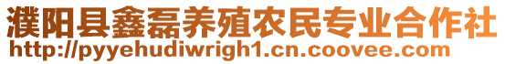 濮陽縣鑫磊養(yǎng)殖農(nóng)民專業(yè)合作社