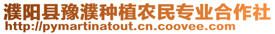 濮陽(yáng)縣豫濮種植農(nóng)民專業(yè)合作社