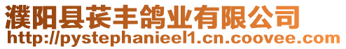 濮陽縣萇豐鴿業有限公司